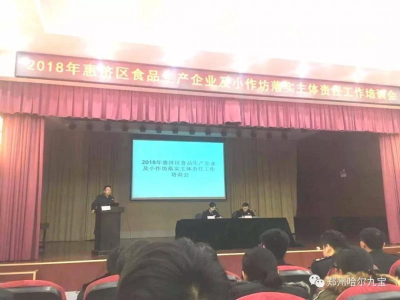 哈爾九寶作為標桿企業(yè)參加惠濟區(qū)質量安全培訓會議